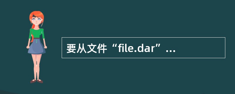 要从文件“file.dar”文件中读出第10个字节到变量C中,下列哪个方法适合(