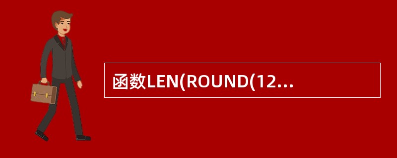 函数LEN(ROUND(123.456,2))的结果是
