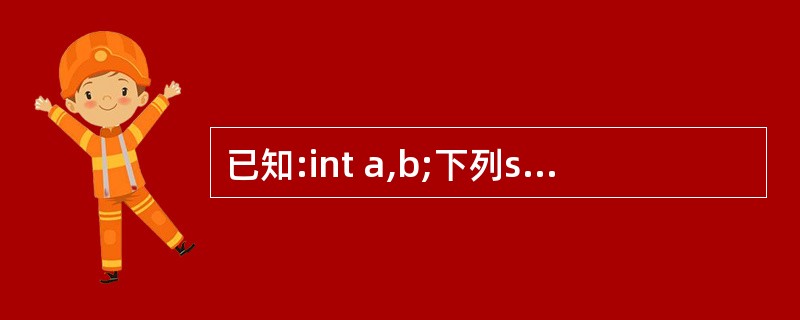 已知:int a,b;下列switch语句中,()是正确的。