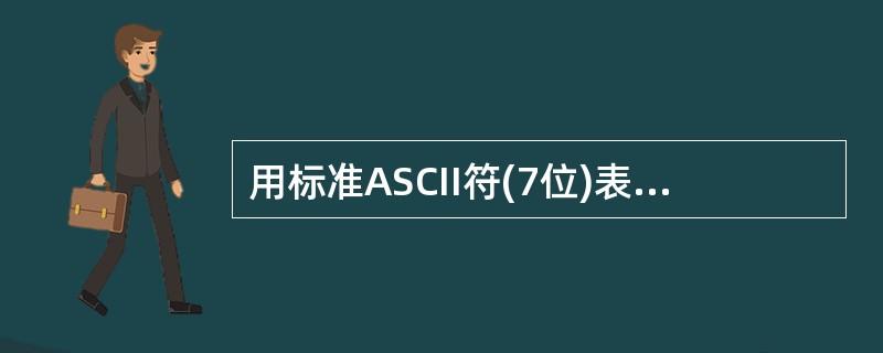用标准ASCII符(7位)表示数字5和7为( )。
