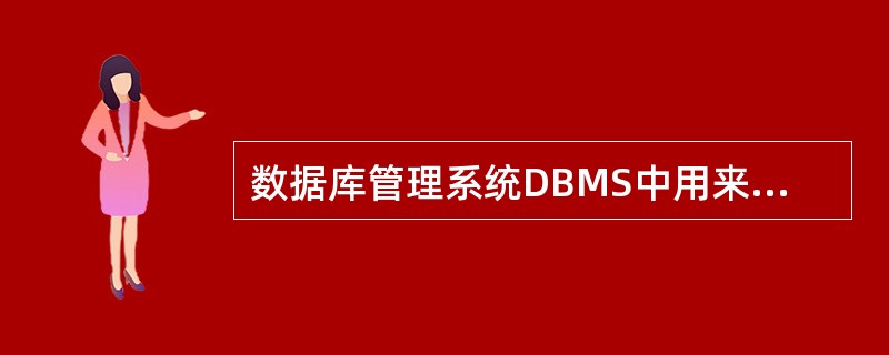 数据库管理系统DBMS中用来定义模式、内模式和外模式的语言是______。