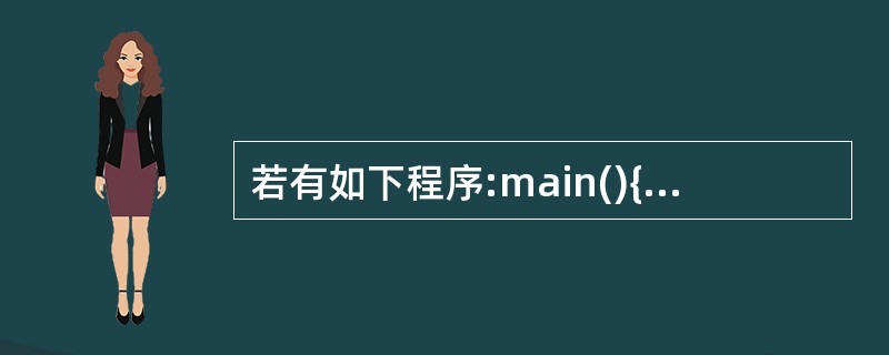 若有如下程序:main(){int a[3][4]={1,2,3,4,5,6,7