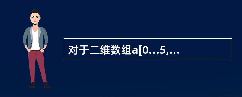 对于二维数组a[0...5,0...4],设每个元素占1个存储单元,且以行为主序
