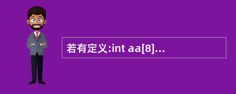 若有定义:int aa[8],则以下表达式中不能代表数组元素a[1]地址的是 _