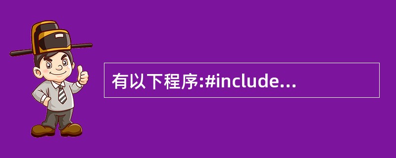 有以下程序:#include using namespace std;int f