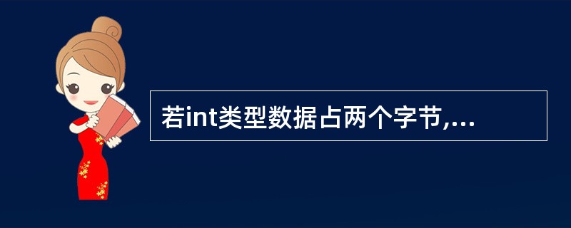 若int类型数据占两个字节,则下列语句的输出结果为()int x=£­1;pri