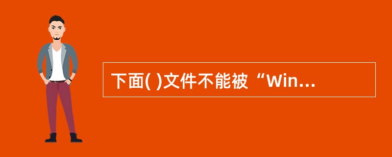 下面( )文件不能被“Windows 媒体播放器”软件播放。