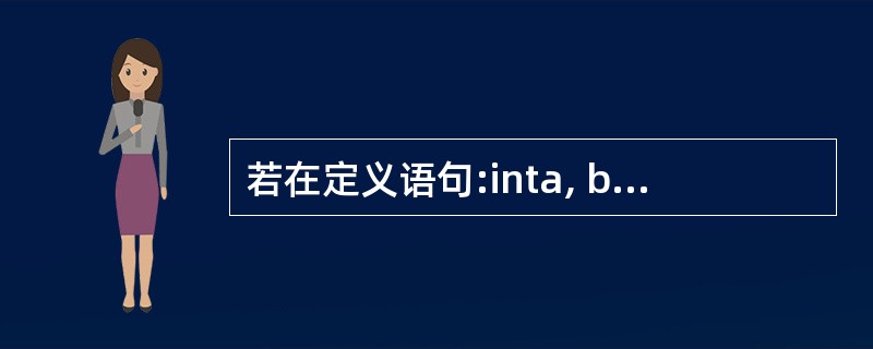 若在定义语句:inta, b, c,*p=&c;之后,接着执行以下选项中的语句,