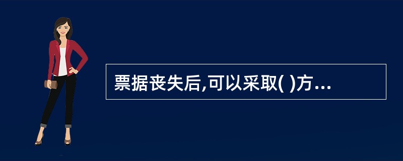 票据丧失后,可以采取( )方式进行补救。