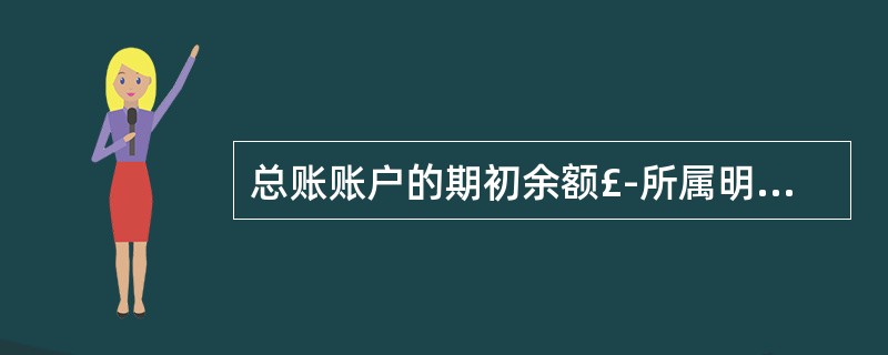 总账账户的期初余额£­所属明细账户的期初余额合计。 ( )