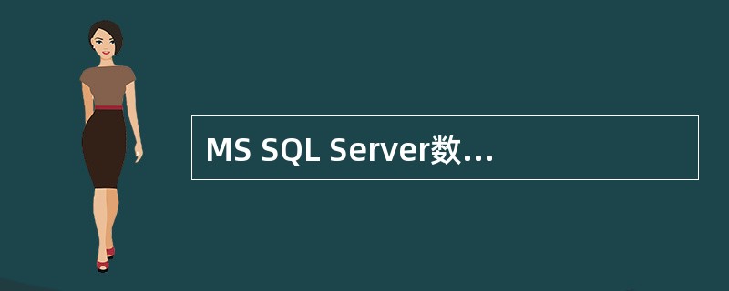 MS SQL Server数据库系统的核心是______。