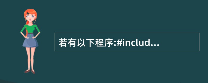 若有以下程序:#includeusing namespace std;class