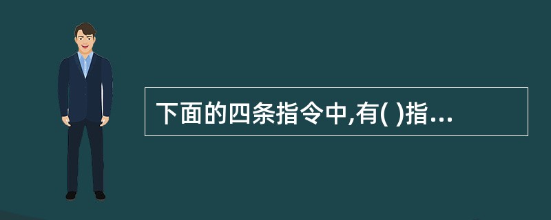下面的四条指令中,有( )指令执行后不会改变目的操作数。 SUB AL,BL;