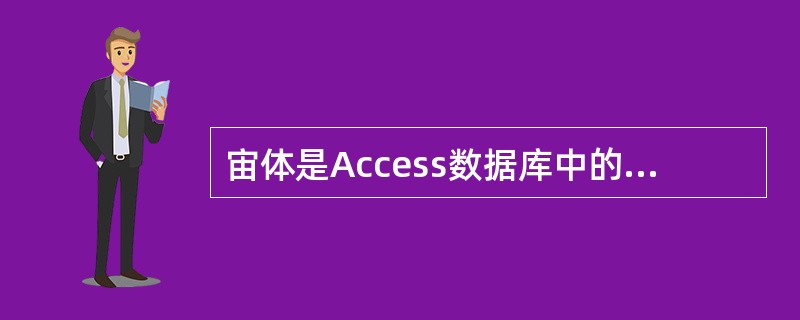 宙体是Access数据库中的一种对象,以下哪项不是窗体具备的功能