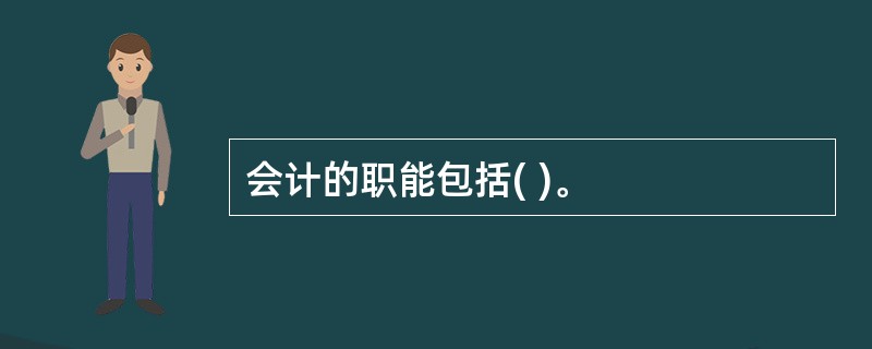 会计的职能包括( )。