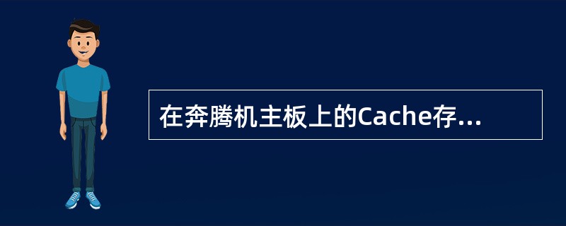 在奔腾机主板上的Cache存储器的作用是( )。