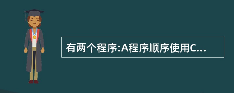 有两个程序:A程序顺序使用CPU 10秒,使用设备甲5秒,使用CPU 5秒,使用