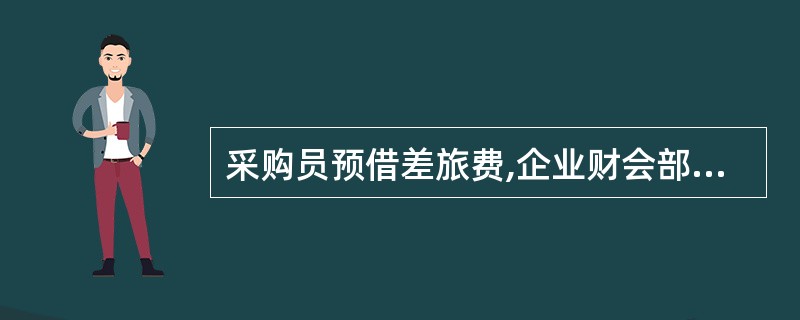 采购员预借差旅费,企业财会部门以现金付讫,应借记科目,贷记“现金”科目( )。