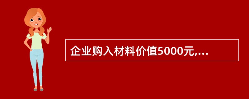 企业购入材料价值5000元,其中3000元以银行存款支付,余款未付。应做一笔(