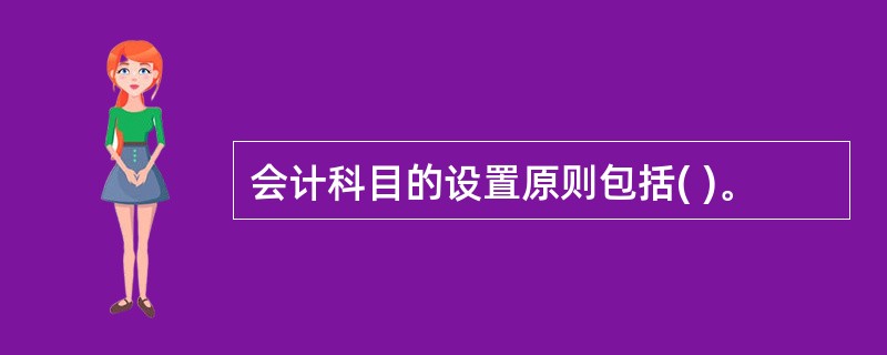 会计科目的设置原则包括( )。