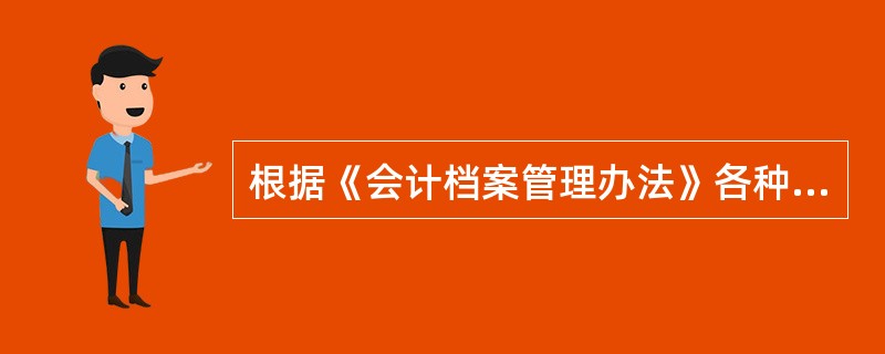 根据《会计档案管理办法》各种明细帐、日记帐的保管期限为( )。