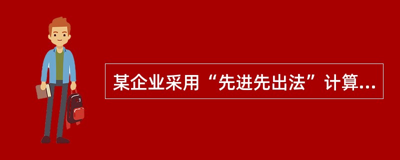 某企业采用“先进先出法”计算发出存货成本,期初某种库存材料数量为50件,单位成本