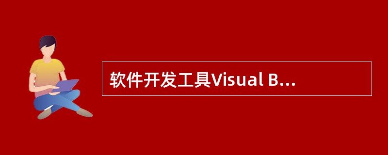 软件开发工具Visual Basic、PB和Delphi是可视化的。这些工具是一