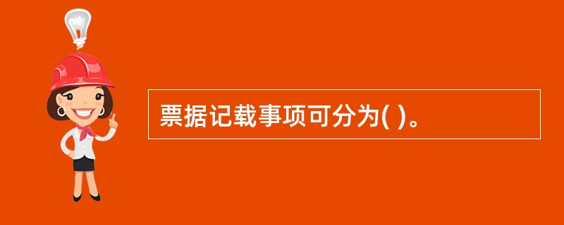 票据记载事项可分为( )。