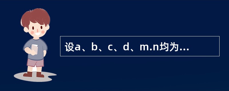 设a、b、c、d、m.n均为血型变量,且a=5、b=6、c=7、d=8、m=2、