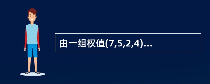 由一组权值(7,5,2,4)对应的哈夫曼树的带权路径长度为(45)。