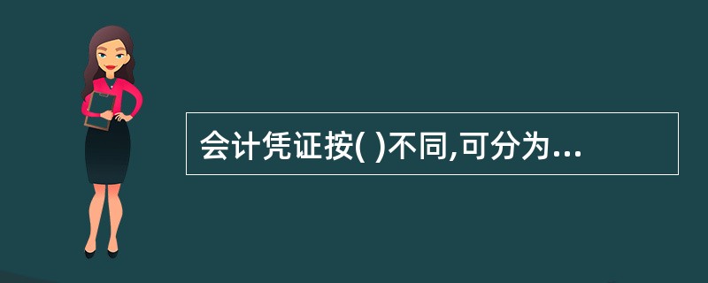 会计凭证按( )不同,可分为原始凭证和记帐凭证。