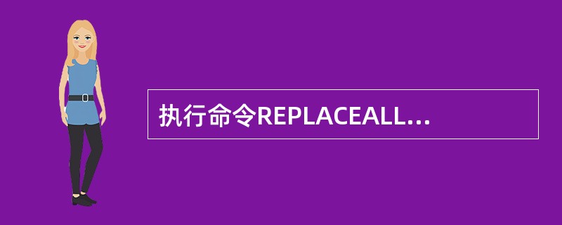 执行命令REPLACEALL或REPLACEREST后,该表记录指针指向____