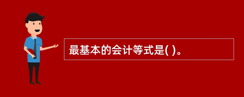 最基本的会计等式是( )。