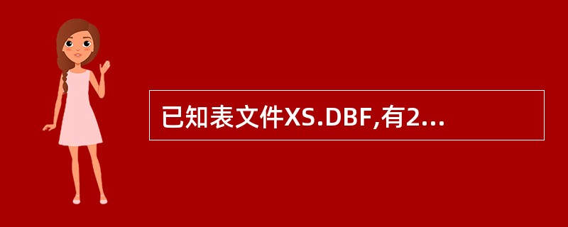 已知表文件XS.DBF,有20条记录,执行下列命令后的结果是______。USE