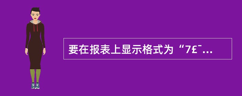 要在报表上显示格式为“7£¯总10”的页码,则计算控件的控件源应设置为