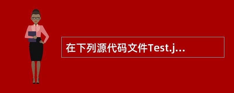 在下列源代码文件Test.java中,哪个选项是正确的类定义?
