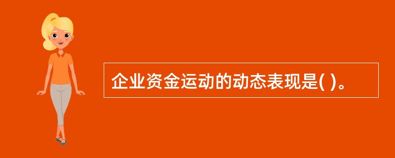 企业资金运动的动态表现是( )。