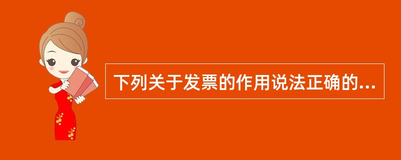 下列关于发票的作用说法正确的有( )。