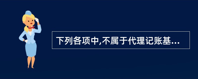 下列各项中,不属于代理记账基本程序的是( )。