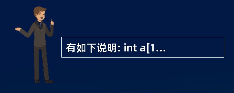 有如下说明: int a[10]={1,2,3,4,5,6,7,8,9,10},