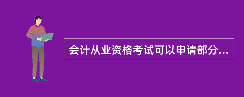 会计从业资格考试可以申请部分免试的会计类专业有( )。