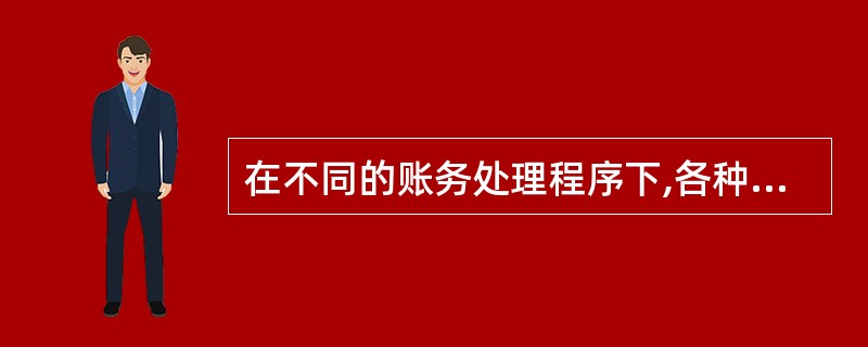 在不同的账务处理程序下,各种账务处理程序的根本区别在于会计报表的编制依据不同。(