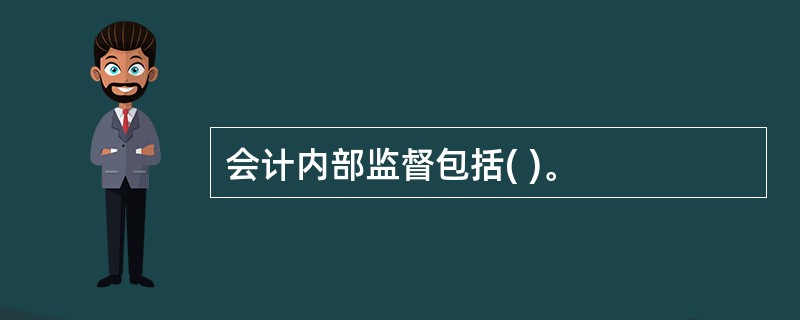 会计内部监督包括( )。