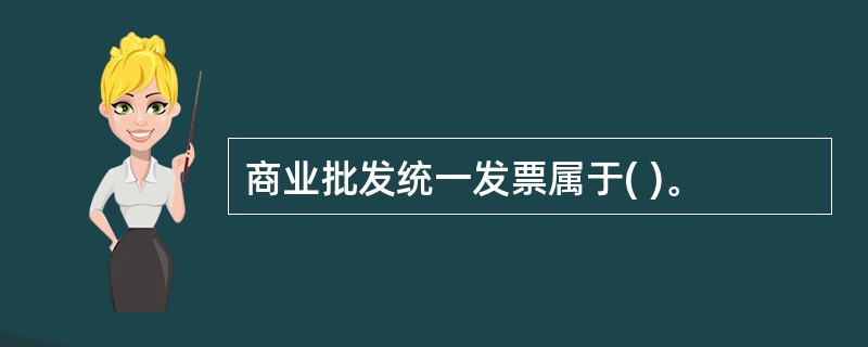 商业批发统一发票属于( )。