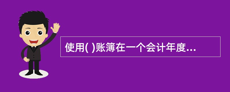 使用( )账簿在一个会计年度结束后应按账户顺序连续编号装订。