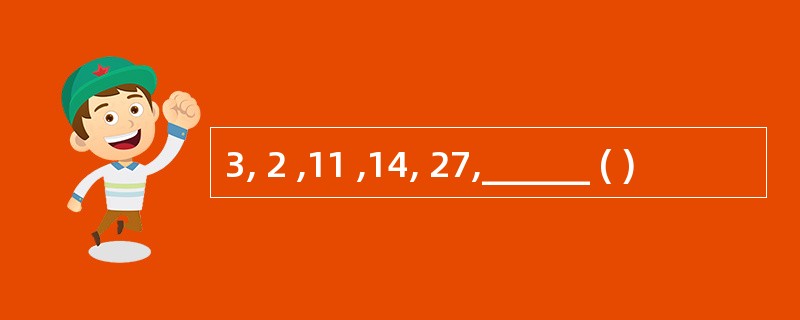 3, 2 ,11 ,14, 27,______ ( )