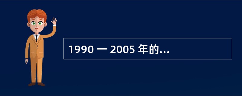 1990 一 2005 年的各年中,留学出国与回国人数之比最小约是 ( )