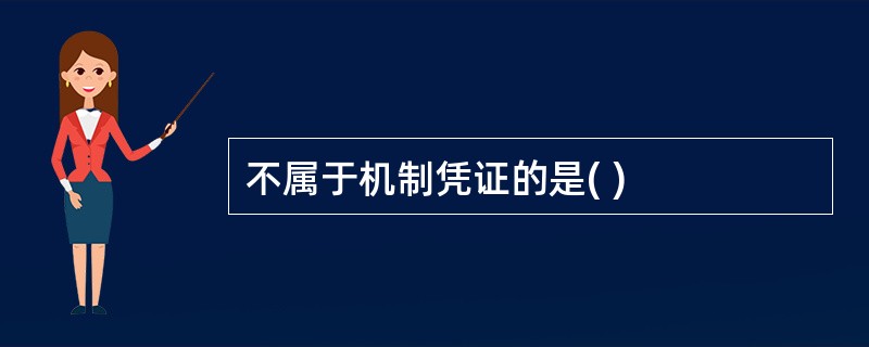 不属于机制凭证的是( )