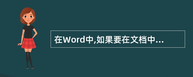 在Word中,如果要在文档中选定的位置加入一幅图片,可使用( )菜单项中的"图片