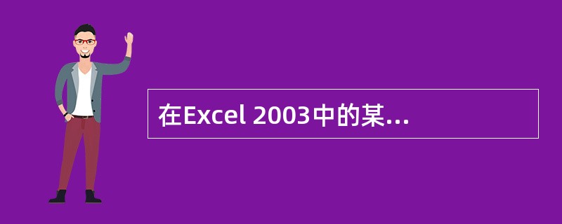 在Excel 2003中的某单元格中输入"=44£­5*9",则按回车键后此单元